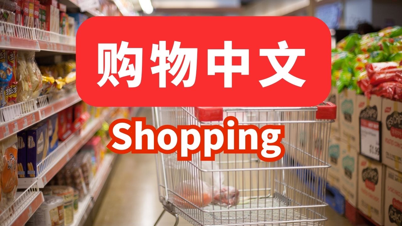 4节：购物中文  | Shopping Chinese 中级初阶Lower Intermediate