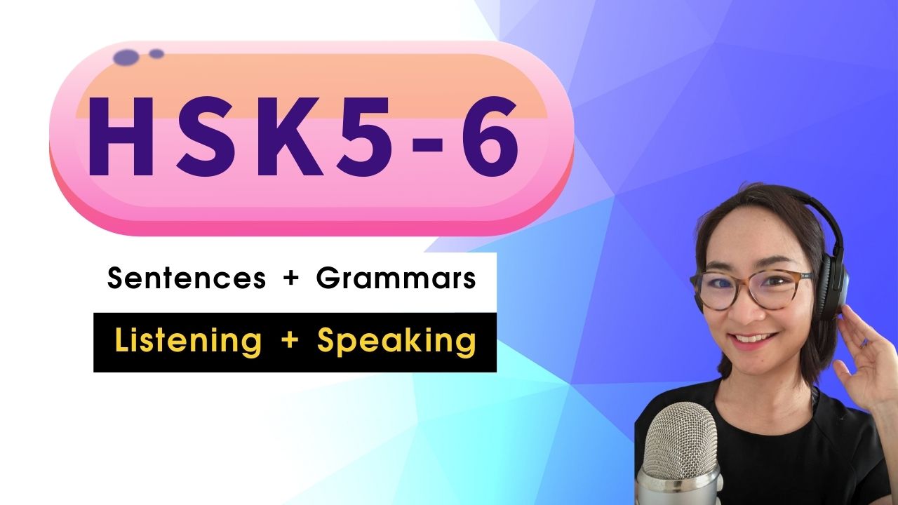 92节：HSK 5-6 词汇和语法 | 高级Advanced |  Vocabulary & Grammar