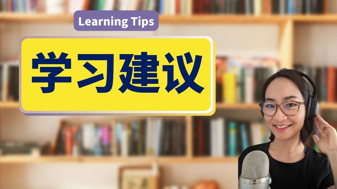 15节：中文学习建议  Chinese Learning Tips