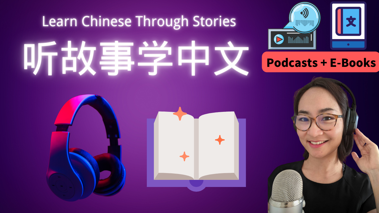 8节：听故事学中文  Learn Chinese Through Stories 中级Intermediate