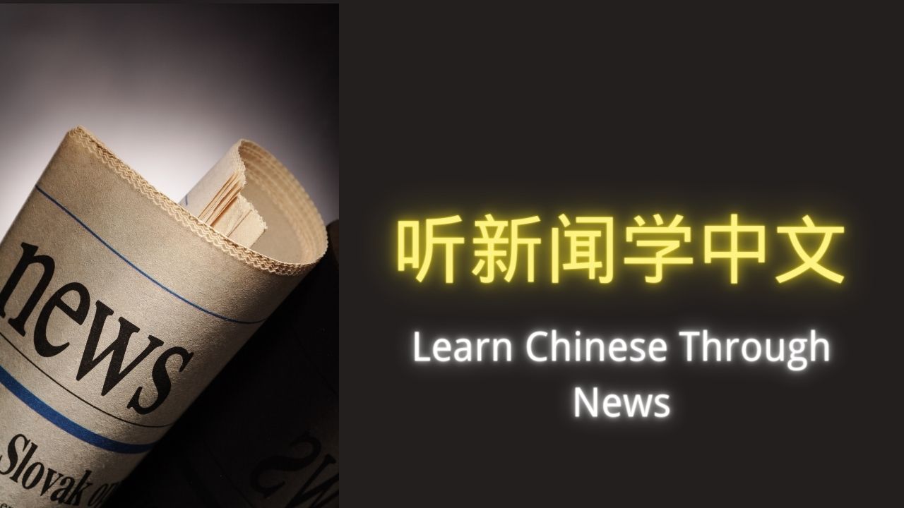 2节：听新闻学中文 | Learn Chinese Through News 高级Advanced