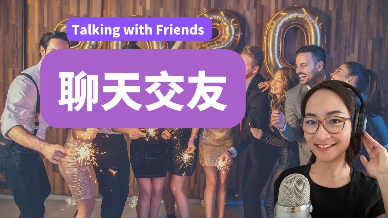 23节：聊天交友 | Meeting New Friends 中级 Intermediate