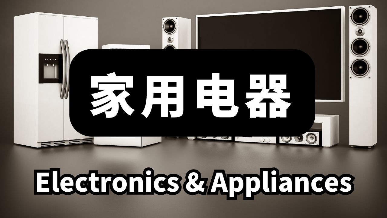 5节：家用电器 中级Intermediate | Electronics & Appliances
