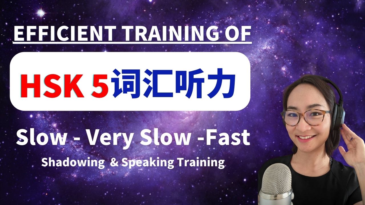 3节：HSK 5 听力训练 Efficient training of Chinese listening 高级 Advanced