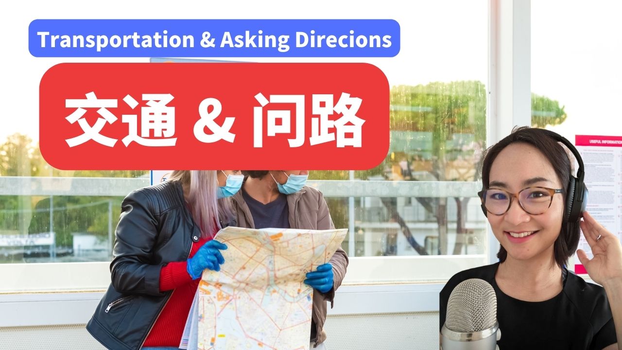 3节：交通和问路 | 中级IntermediateTransportation & Asking the Directions
