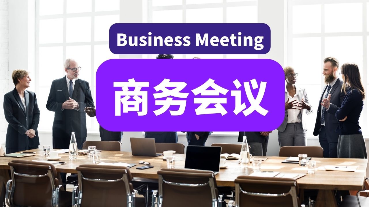 8节：商务会议 | Business Meeting 中高级 Upper Intermediate
