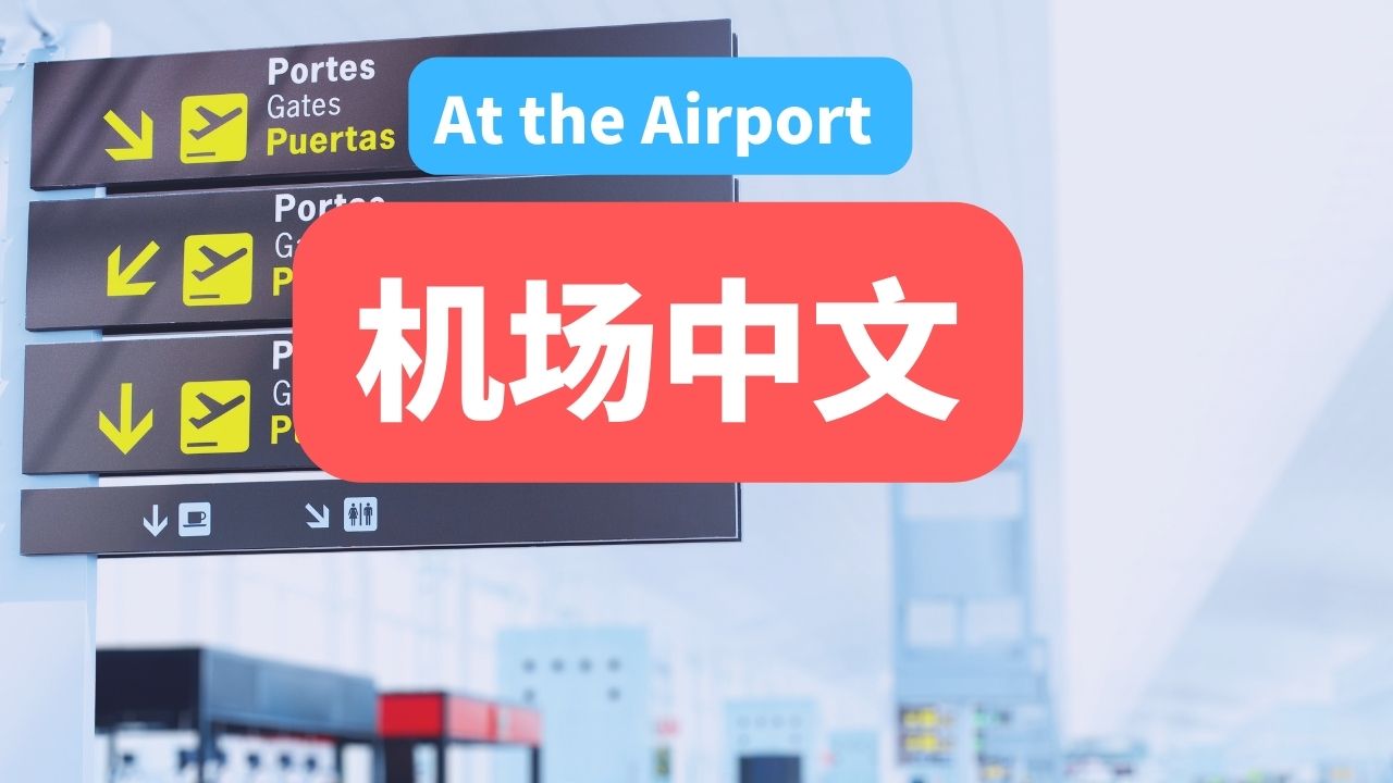 6节：在机场 | At the Airport 中级Intermediate
