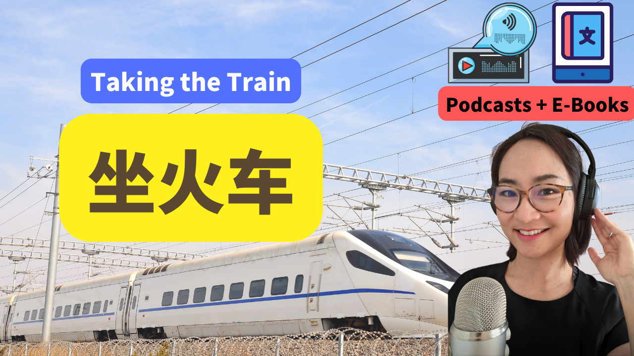 4节：外国人怎么买高铁动车票 | 中高级Upper Intermediate