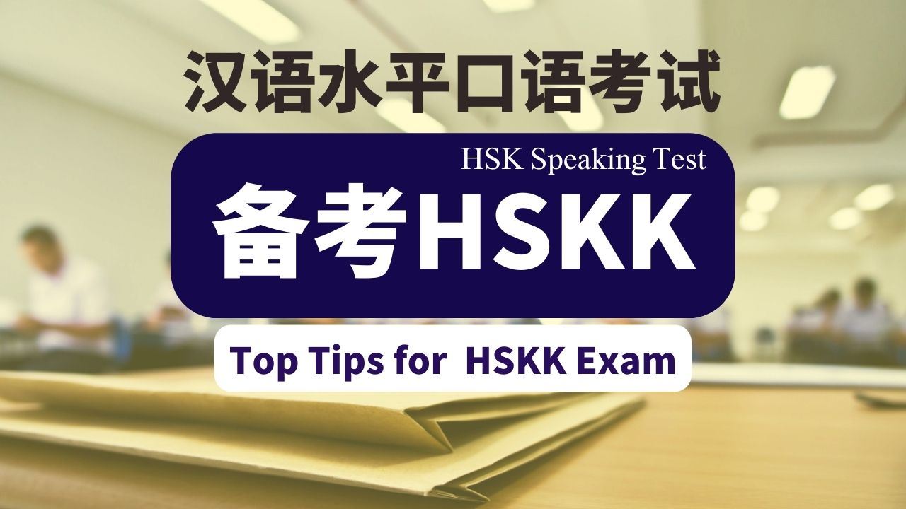 7节：备考 HSKK【汉语水平口语考试】Top Tips for HSKK Exam