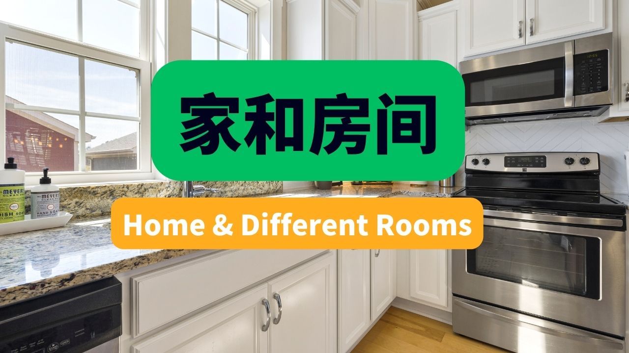 4节： 家和房间 | Home & Different Rooms 中高级 Upper Intermediate