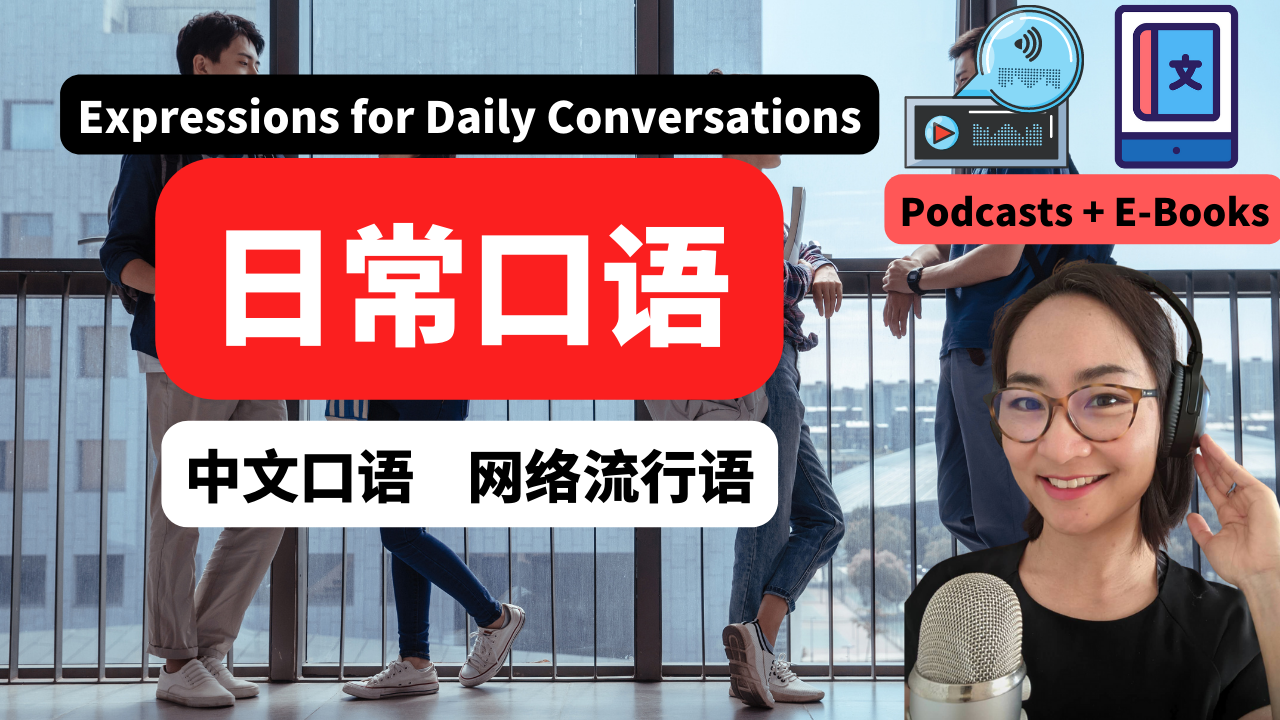 18节：日常口语 | Real Life Chinese 中级 Intermediate