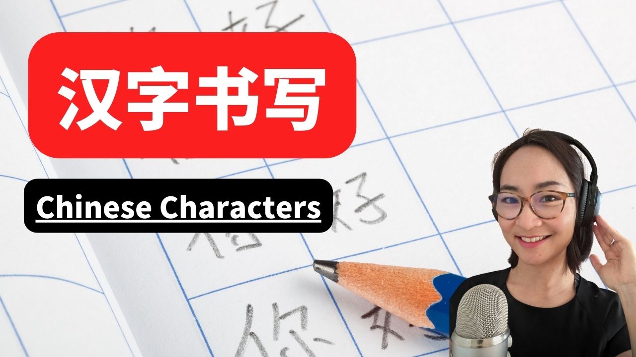2节：汉字书写 | Chinese Characters Writing 中级初阶Lower Intermediate