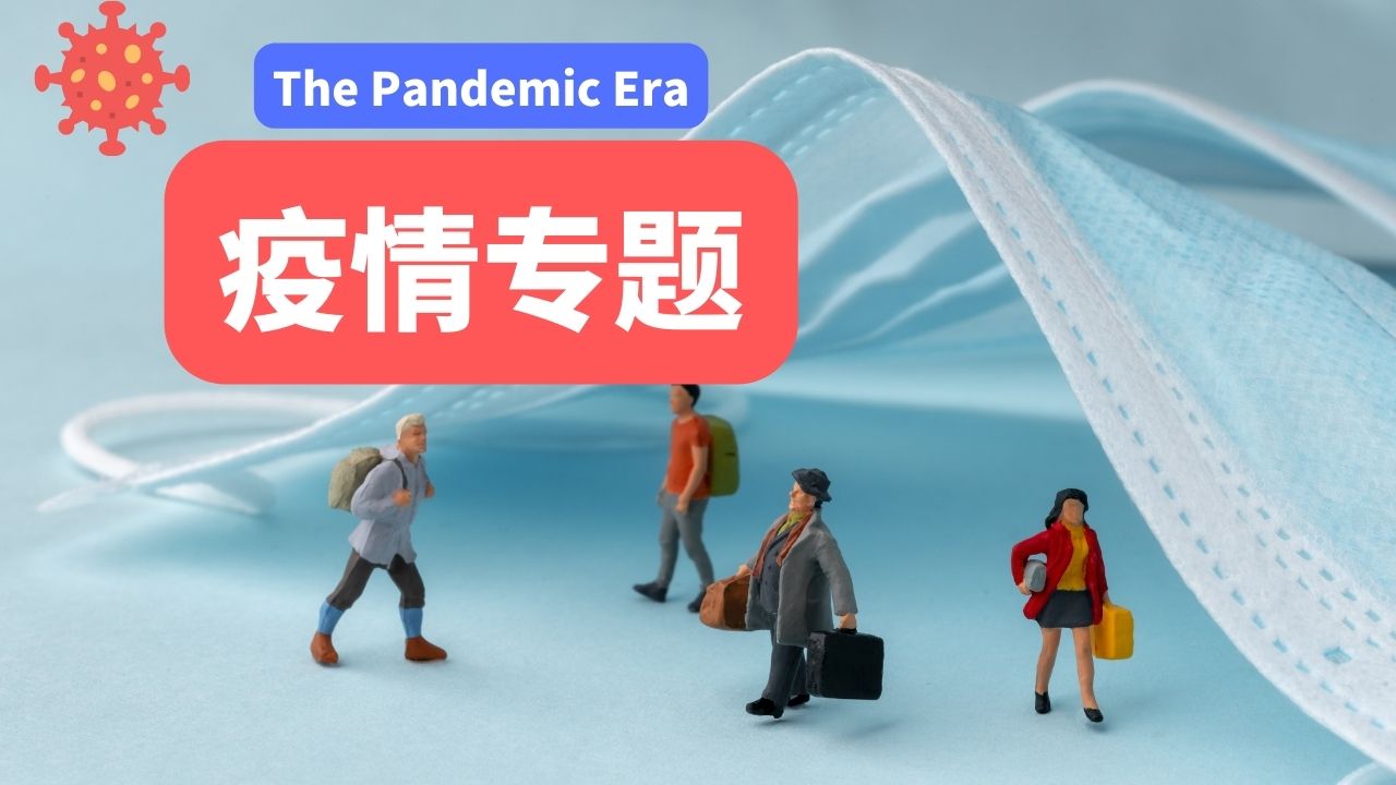 5节：疫情专题 The Pandemic Era 高级Advanced
