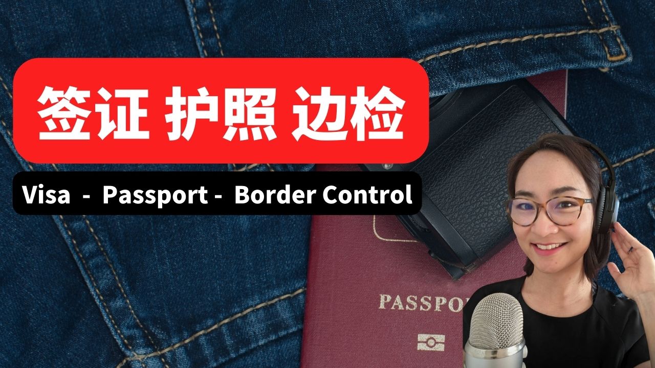 3节：护照 签证 海关 | Passport / Visa / Customs中级Intermediate