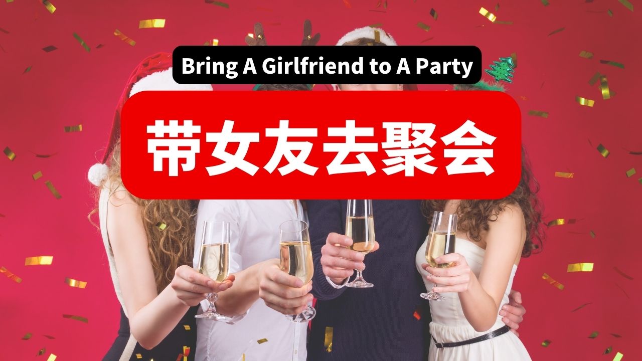 6节：带女友去聚会 | Bring Girlfriend to A Party 中级初阶Lower Intermediate