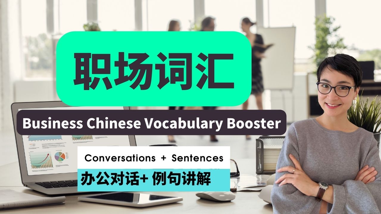 2节：职场词汇 Business Chinese Vocabulary Booster 中级Intermediate
