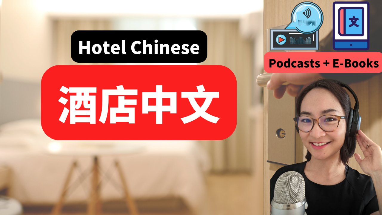 3节：酒店中文 | Hotel Chinese 中级 Intermediate