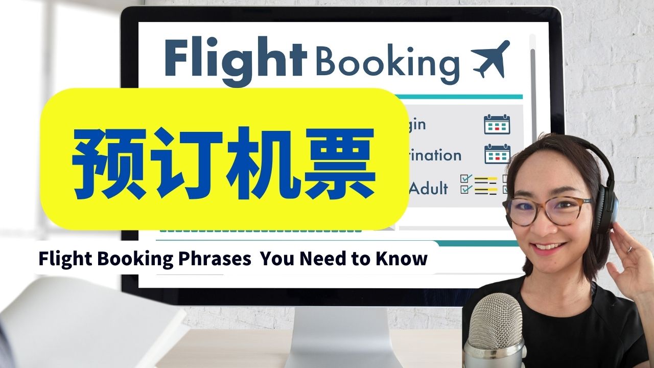 4节：预订机票 | Flight Booking 中级Intermediate