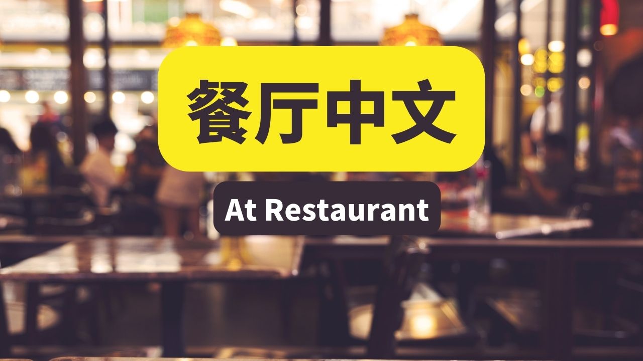 3节：餐厅中文 | Chinese At Restaurant 中级 Intermediate