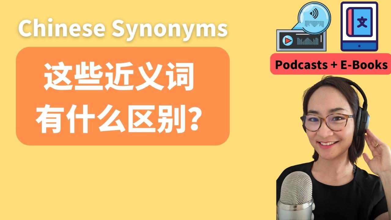 7节： HSK 4-5近义词区分 中级Intermediate  | Chinese Synonyms-Podcast