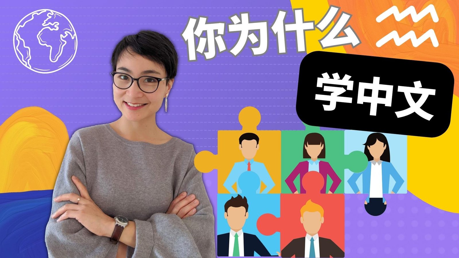 中级Intermediate No.0477 | 实用表达：你为什么学中文Why do you learn Chinese – Free To ...