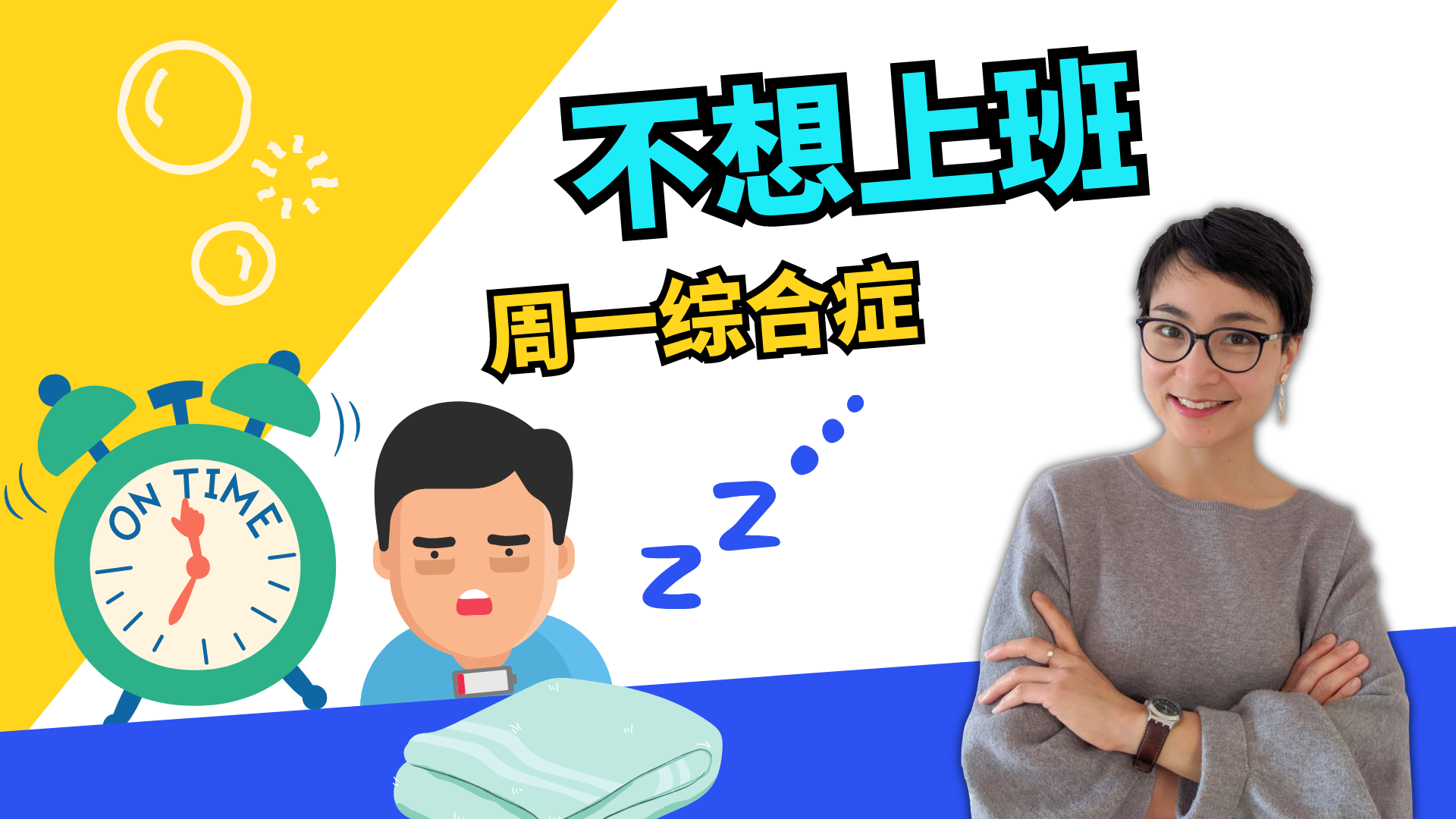 职场中文｜不想上班？“周一综合症”自救指南（Don’t Want to Work – Monday Blues Survival Guide）｜Business Chinese | 0486