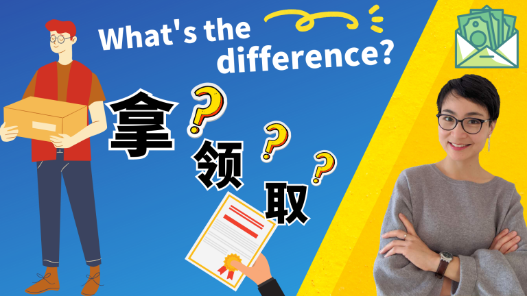 职场中文｜「拿、取、领、领取」四个动词在商务场景里的区别（Difference Between na, qu, ling & lingqu）｜Business Chinese | 0482