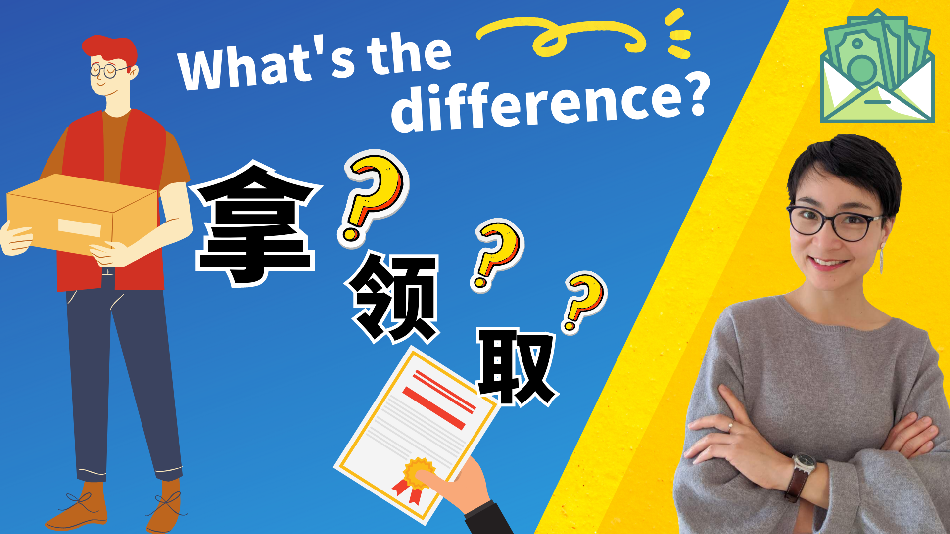 职场中文｜「拿、取、领、领取」四个动词在商务场景里的区别（Difference Between na, qu, ling & lingqu）｜Business Chinese | 0482