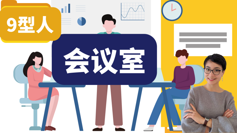 职场中文｜开会时最常见的9种人（9 Types of People in Business Meetings）｜Business Chinese | 0493