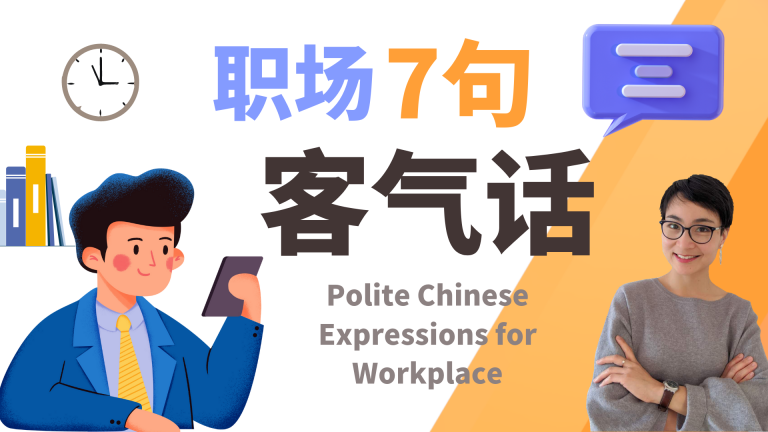 职场中文｜7句必备客气话（Polite Expressions for Workplace） | Business Chinese | 0494