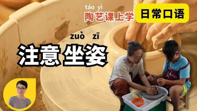 中级Intermediate No.0626 | 日常口语：注意坐姿 | Pay Attention to Your Posture | 陶艺课上学实用中文 Learn Real-Life Chinese in Clay Modeling Class