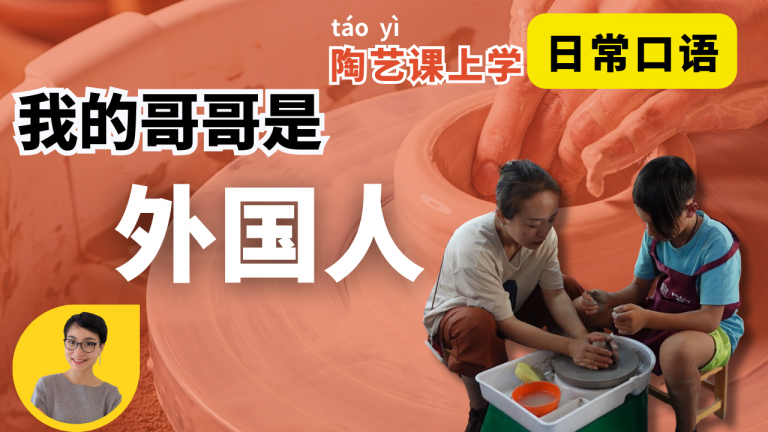 4节：陶艺口语 中级Intermediate | Learn Real-Life Chinese in Clay Modeling Class