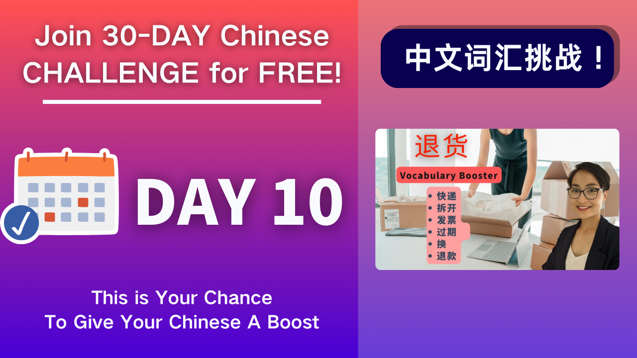 Day 10 退货 Product Return - Chinese Vocabulary Booster