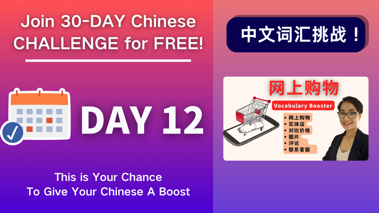 Day 12 网上购物 Chinese Vocabulary Booster