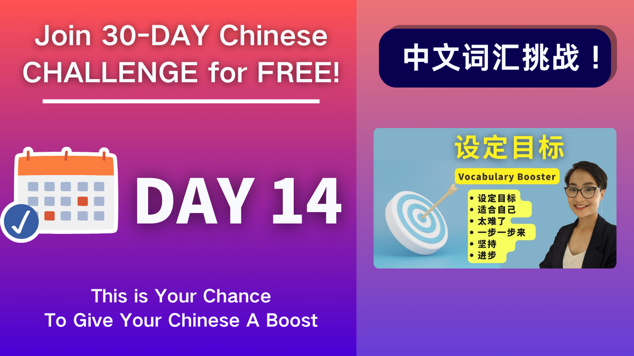 Day 14 设定目标 SMART goal setting - Vocabulary Booster
