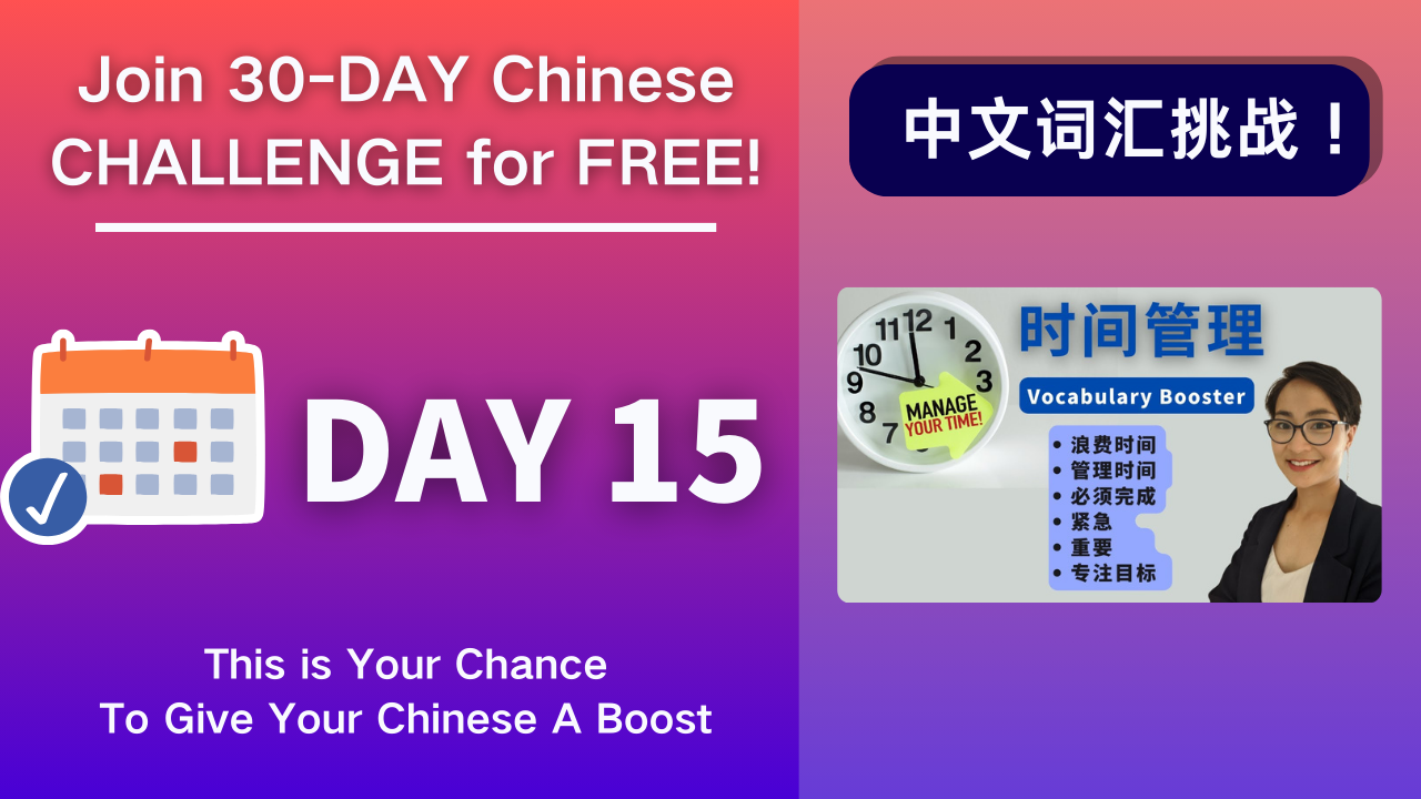 Day 15 时间管理 Manage Your Time  - Vocabulary Booster