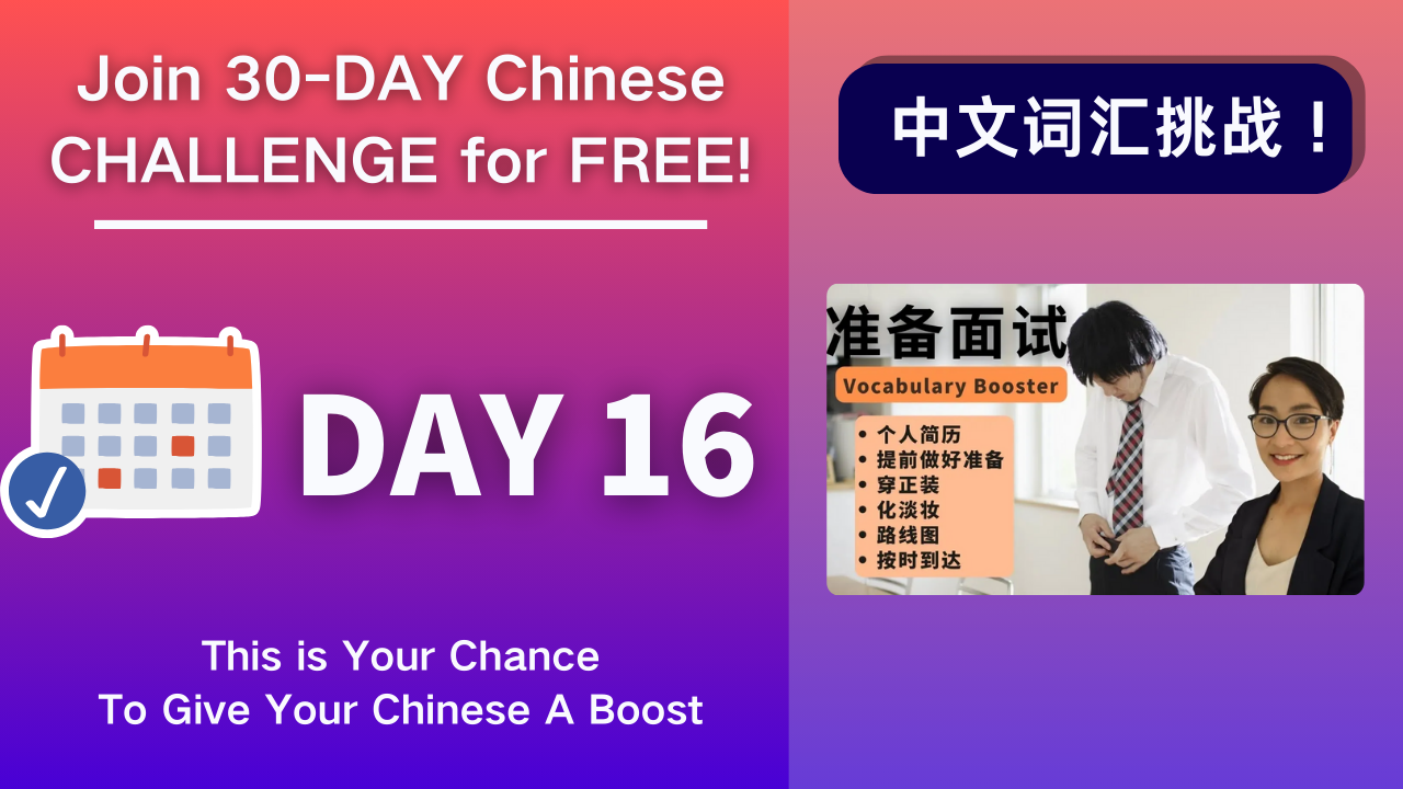 Day 16  准备面试  Things You MUST Do Before a Job Interview - Vocabulary Booster