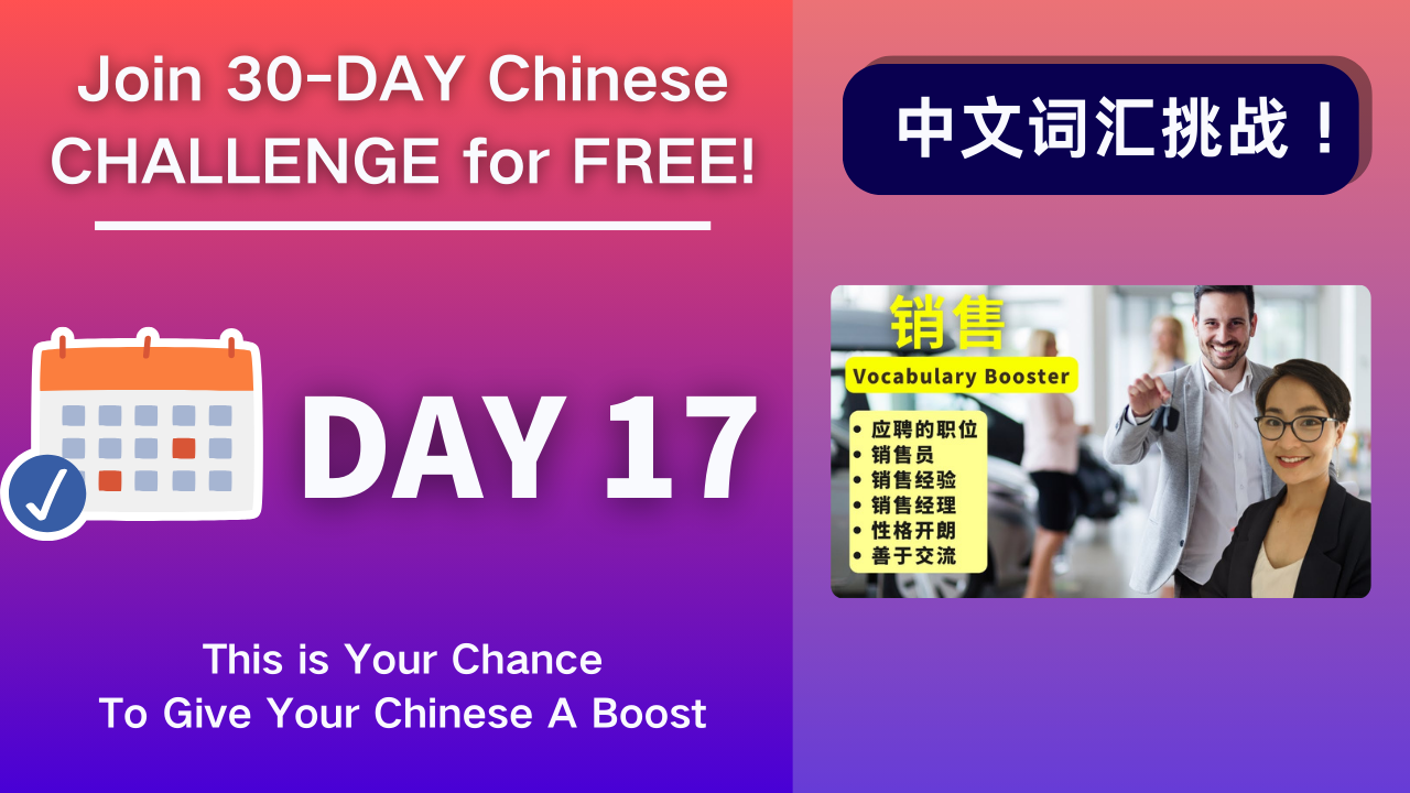 Day 17 应聘销售 Salesperson Job Position - Vocabulary Booster