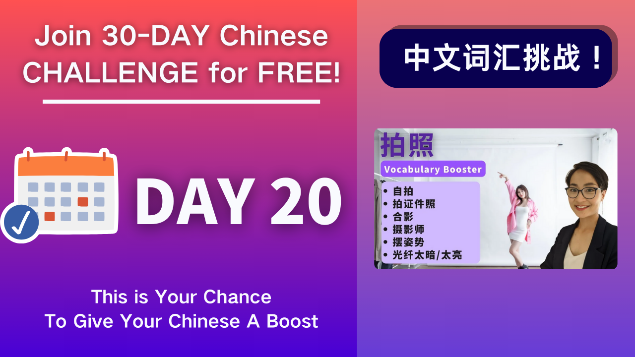 Day 20 拍照 Take Photos - Chinese Vocabulary Booster