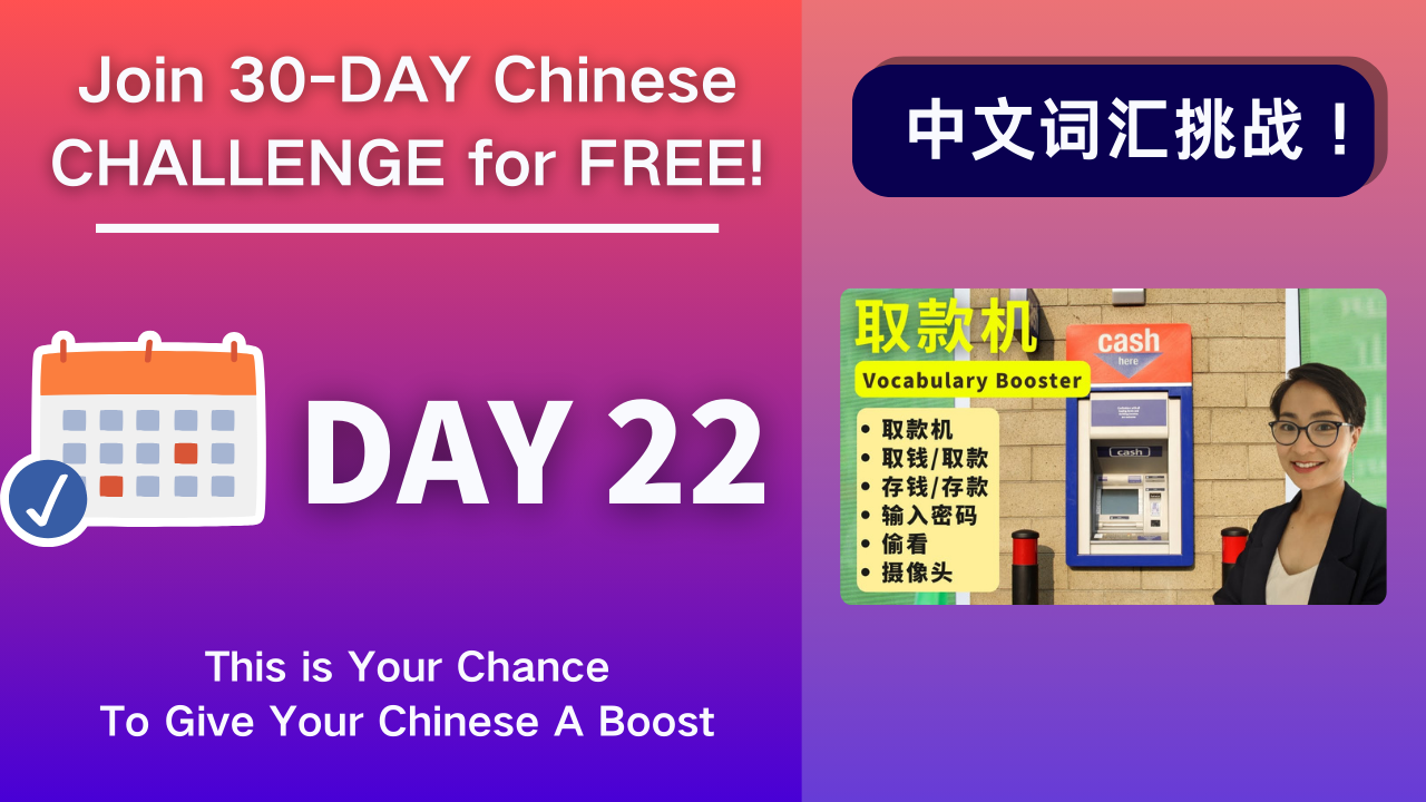 Day 22 取款机 Protect Yourself at the ATM - Chinese Vocabulary Booster