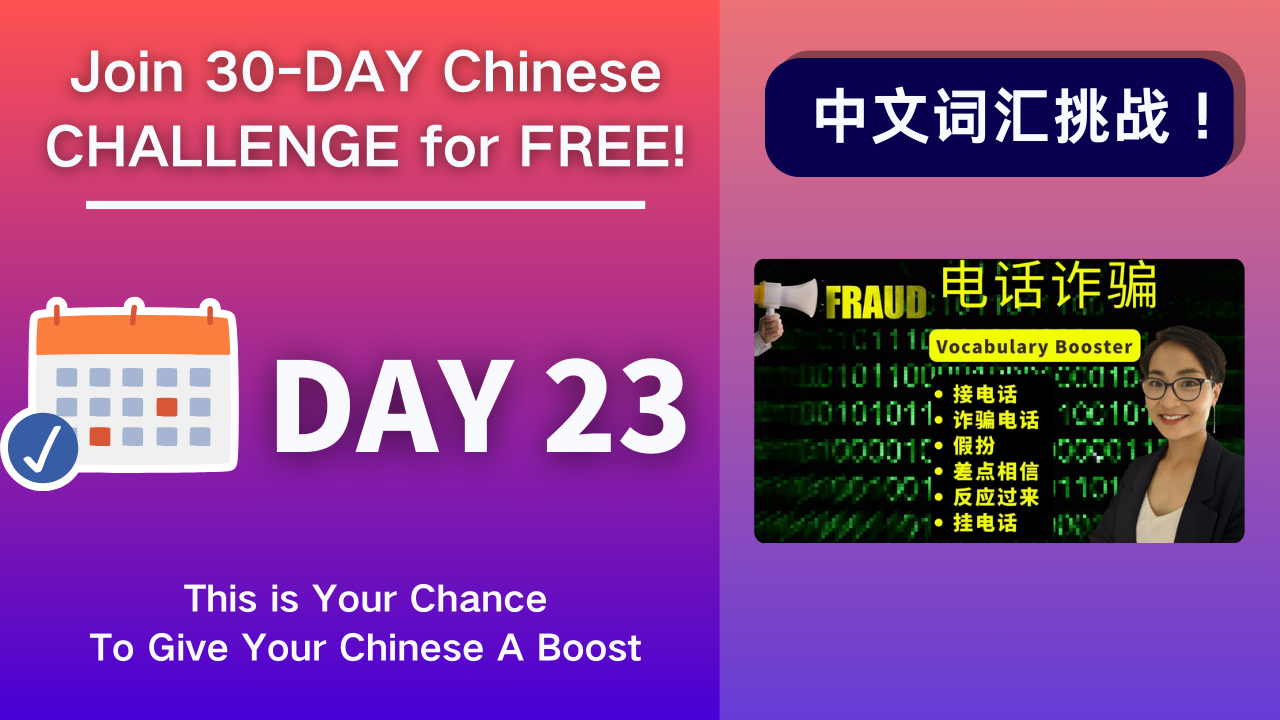 Day 23 电话诈骗 I got a spam call - Chinese Vocabulary Booster