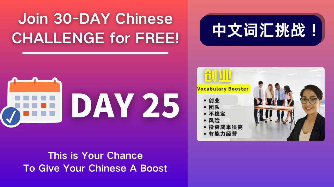Day 25 创业 Problems in starting a business  - Vocabulary Booster