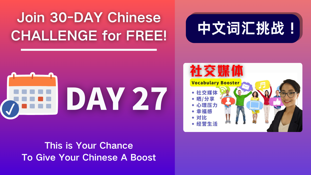 Day 27 社交媒体 Media- Chinese Vocabulary Booster