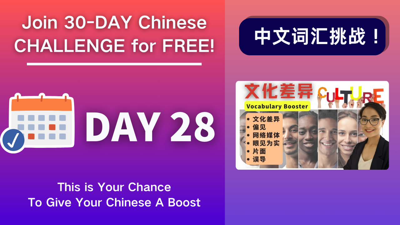 Day 28 文化差异 Cultural Differences- Vocabulary Booster