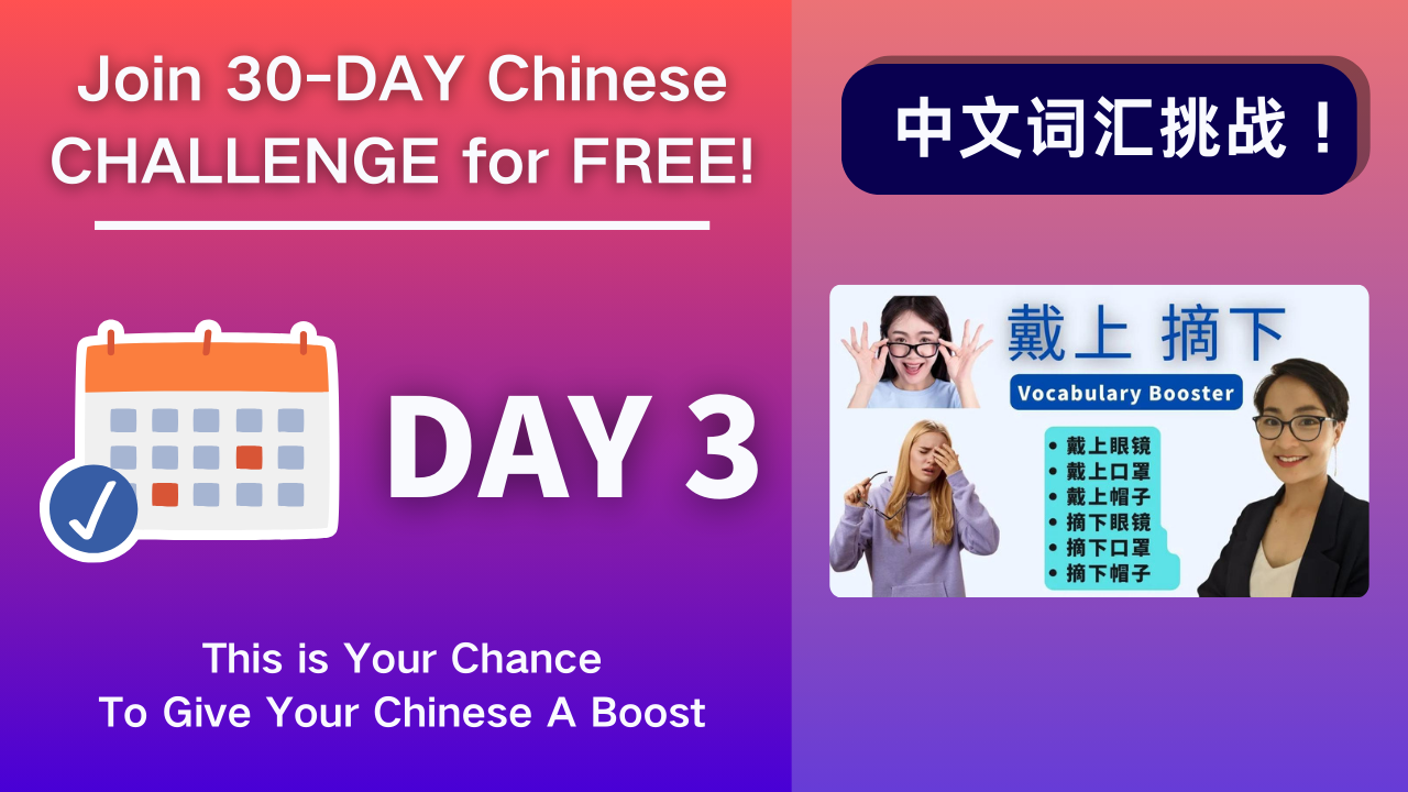 Day3 戴上摘下 take/ put off - Chinese Vocabulary Booster