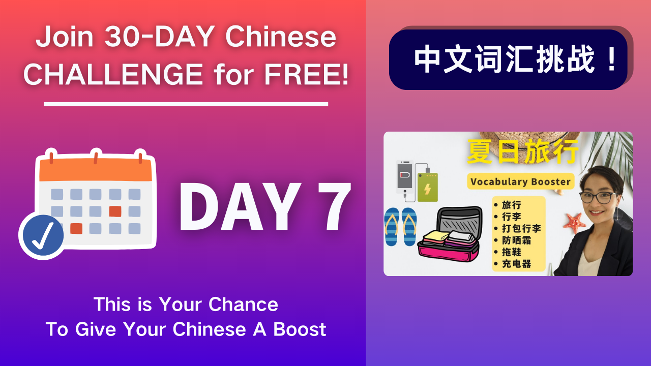 Day7 夏日旅行Summer Vacations - Chinese Vocabulary Booster