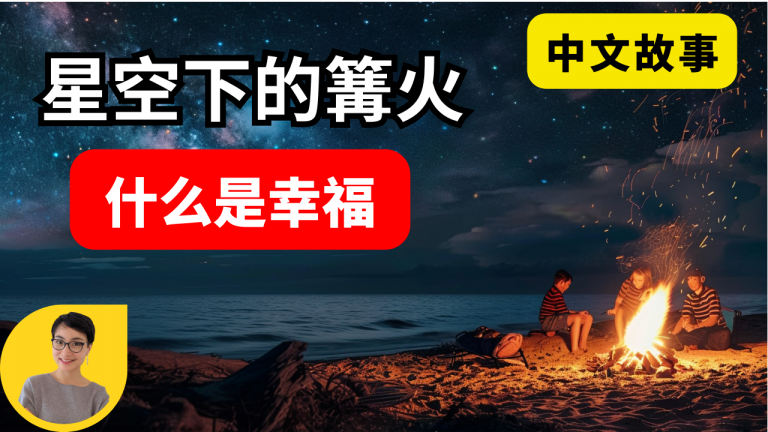 【NEW】20节：听故事学中文 中级Intermediate | Learn Chinese Through Stories