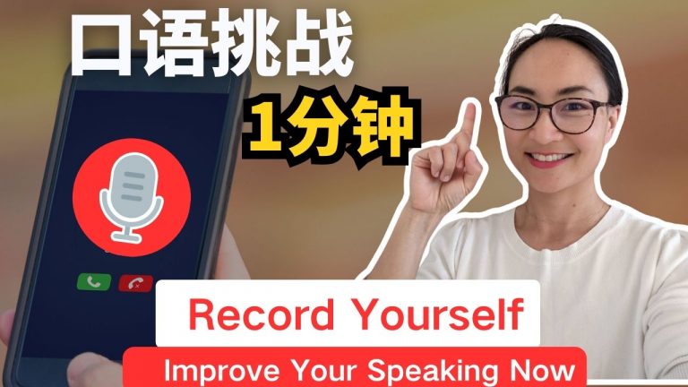 你没听过自己说中文？什么是语音作业 Haven’t you heard yourself speaking Chinese? What is a voice assignment?