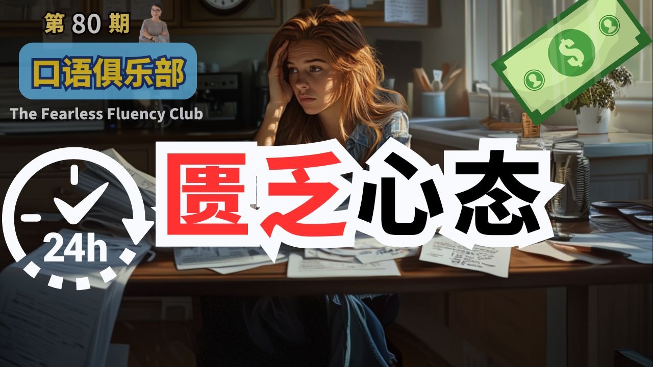 【合集 – 持续更新】匮乏心态 Scarcity Mindset – Free To Learn Chinese Online