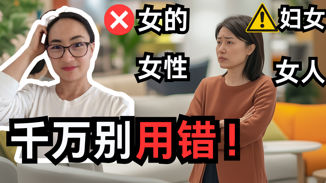 【单节0721.】 千万别用错！女性/女人/妇女/女的，看完不踩雷！ | One Word Can Change Everything! Avoid These Common Mistakes